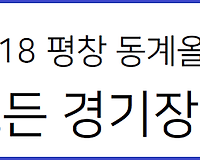 평창동계올림픽 모든 경기장 좌석등급 및 좌석구역 안내 (A석, B석, C석 등)