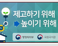 올바른 공공언어 사용하기 7 (제고하기 위해 vs 높이기 위해)