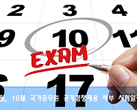 9월, 10월, 11월, 12월 국가공무원 공개경쟁채용 세부일정 알아보기