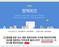 해외안전여행, 4차산업혁명 정책퀴즈 풀고 경품 받아가세요