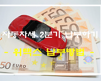 매년 12월, 자동차세 2분기 온라인으로 납부하기, 위택스 납부방법