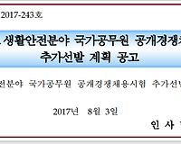 2017 생활안전분야 국가공무원 추가선발 계획