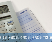 2018년 국민연금 노령연금, 장애연금, 유족연금 예상월액 알아보기