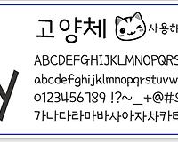 고양시에서 만든 무료폰트 고양체 사용해줄고양?