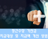 공무원수당, 정근수당 가산금 지급대상 및 지급액 계산하는 방법 (군인 포함)