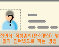 운전면허 적성검사, 운전면허증 갱신 방문없이 인터넷으로 쉽고 빠르게 하는 방법