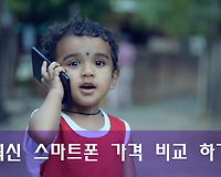 방송통신위원회, 최신 국내외 스마트폰 가격 비교 하기