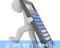 엑셀로 만든 만 나이 계산기!! 엑셀함수, 계산식 소개 및 계산기 다운받기