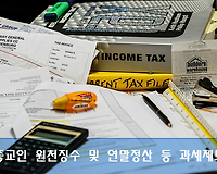 종교인 소득에 대한 과세제도 알아보기, 근로소득에 대한 과세 차이?