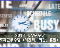2018 공무원 초과근무수당 (시간외근무, 야간근무, 휴일근무) 지급단가 알아보기