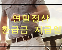 연말정산 환급금 지급일