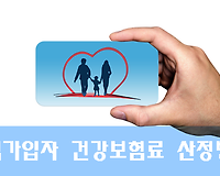 지역가입자의 건강보험료 산정방법, 보험료 계산(2018년 7월부터)