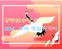 2023년 공무원 명절휴가비는 얼마일까? 지급대상 및 지급일 등 정리