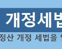 알기쉬운 2018년 (2017년 귀속) 연말정산 개정세법 요약