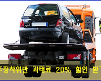 위택스, 주정차위반 과태료 20% 할인 받고 납부하는 방법