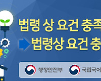 올바른 공공언어 사용하기 23 (법령 상 요건 충족 vs 법령상 요건 충족)