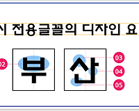 부산시에서 만든 무료폰트 부산체 다운로드 및 설치하는 방법