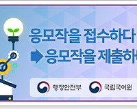 올바른 공공언어 사용하기 12 (응모작을 접수하다 vs 응모작을 제출하다)