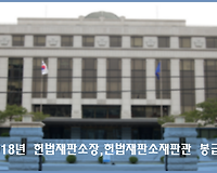 2018년도 헌법재판소재판관 및 헌법재판소장 봉급표