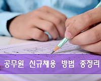 공무원 신규채용 방법 총정리, 공개경쟁채용 및 경력경쟁채용 등 알아보기