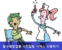 예방접종 놓치지 않을거에요. 필수예방접종 사전알림 서비스 이용하기