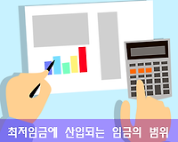 최저임금 산입범위, 포함되는 수당 등 임금 구성별 범위 알아보기