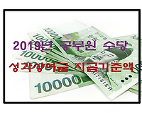 2023년 성과상여금 지급기준액은 얼마? 일반직, 경찰, 소방, 군인, 교원 총정리