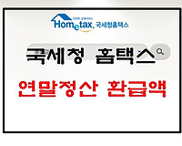 연말정산 돌려받는 금액은 얼마? 연말정산 환급금 조회방법 알아보는 법