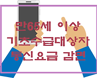 어르신 통신비 절감, 기초연금 수급자 핸드폰요금 감면 신청하세요