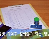 큐넷 기사, 산업기사 시험일정 (필기, 실기) 및 인터넷 원서접수 하기