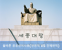 올바른 공공언어 사용하기 28 (연면적 vs 전체 면적/총면적)