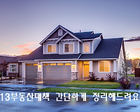 913 부동산 대책 주요내용 알기쉽게 간단히 정리해볼께요