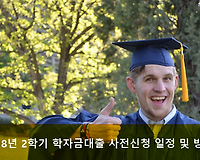 2018년도 2학기 학자금 대출 사전신청 기간은 언제 일까? 일정 및 방법 알아보기