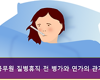 공무원 질병휴직 전 병가 및 연가와의 관계 알아보기