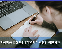 국가장학금Ⅱ유형(대학연계지원형) 지원대상, 대상대학 등 알아보기