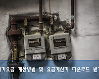 한전 전기요금 계산방법 및 전기요금 계산기 엑셀 다운로드 받기