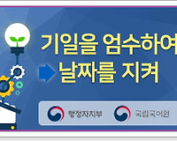 올바른 공공언어 사용하기 8 (기일을 엄수하여 vs 날짜를 지켜)
