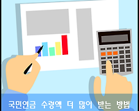 국민연금 남보다 더 많이 수령하는 방법 (추납제도, 임의가입제도, 반납제도)