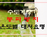 수도계량기 동파 방지, 날씨별 대처 요령 및 신고 전화번호 알아보기