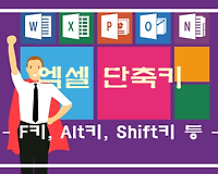 엑셀 단축키 정리 1편, F키, Alt키, Shift키를 이용한 단축키 알아보기