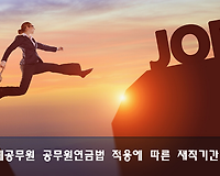 시간제공무원 재직기간 가산신청, 신청방법 등 알아보기 (feat. 공무원연금법)