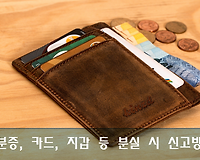 신분증, 신용카드, 지갑 등 분실 시 신고방법 알아볼께요