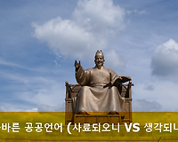 올바른 공공언어 사용하기 27 (사료되오니 vs 생각되니)