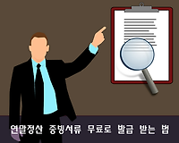 연말정산 증빙서류 무료로 발급 받는 법, 신청서 작성 방법 포함