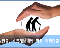 공무원연금, 소득재분배에 따른 퇴직연금 계산하는 방법
