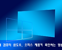 윈도우 제품키, 시리얼, 시디키 번호 간단하게 확인하는 방법