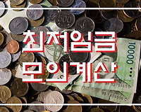 최저임금 모의계산, 최저임금 위반여부 확인하기