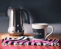 커피전문점, 패스트푸드점 텀블러 및 개인컵 사용 할인 총정리