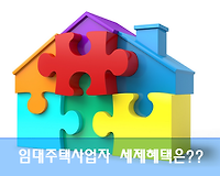 임대사업자 세제혜택은? 취득세, 재산세, 종부세, 소득세, 양도세 등