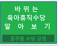 바뀌는 2017 공무원 육아휴직수당 알아보기